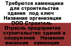 Требуются каменщики для строительства здания “под ключ“. › Название организации ­ ООО“Строитель“ › Отрасль предприятия ­ строительство зданий и сооружений › Название вакансии ­ каменщик › Место работы ­ с.Ключи › Подчинение ­ прораб › Минимальный оклад ­ 20 000 › Максимальный оклад ­ 50 000 - Алтайский край Работа » Вакансии   . Алтайский край